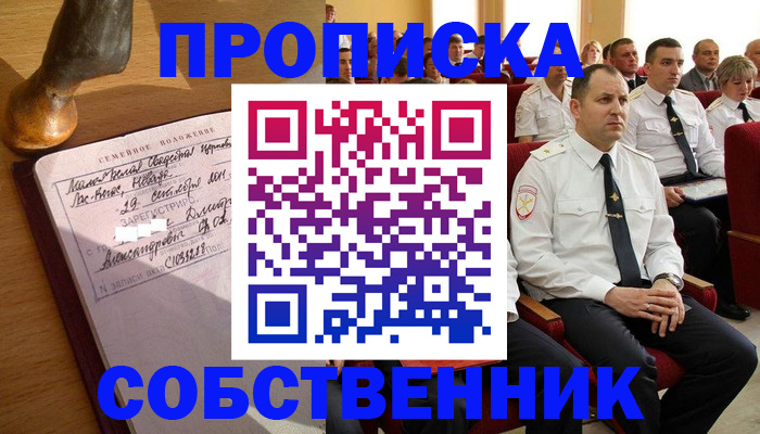 прописка от собственника в Евпатории